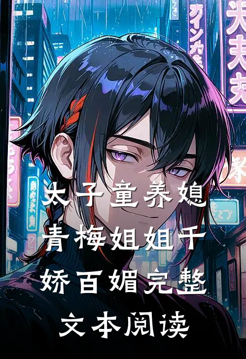 太子童养媳，青梅姐姐千娇百媚完整文本阅读