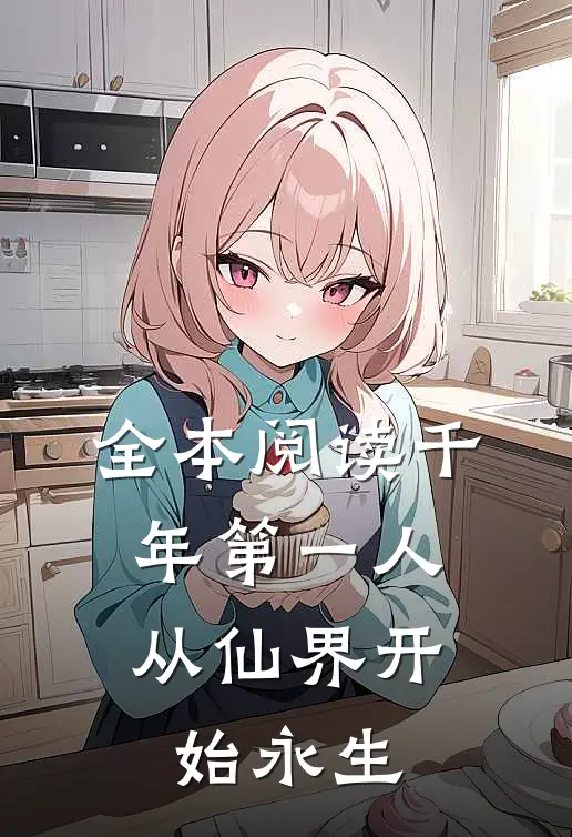 全本阅读千年第一人：从仙界开始永生