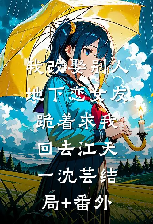 我改娶别人，地下恋女友跪着求我回去江天一沈芸结局+番外