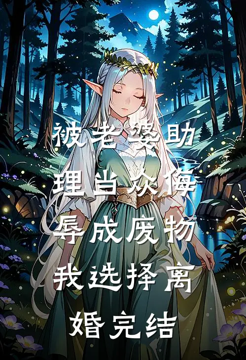 被老婆助理当众侮辱成废物，我选择离婚完结