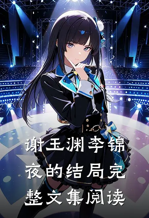 谢玉渊李锦夜的结局完整文集阅读
