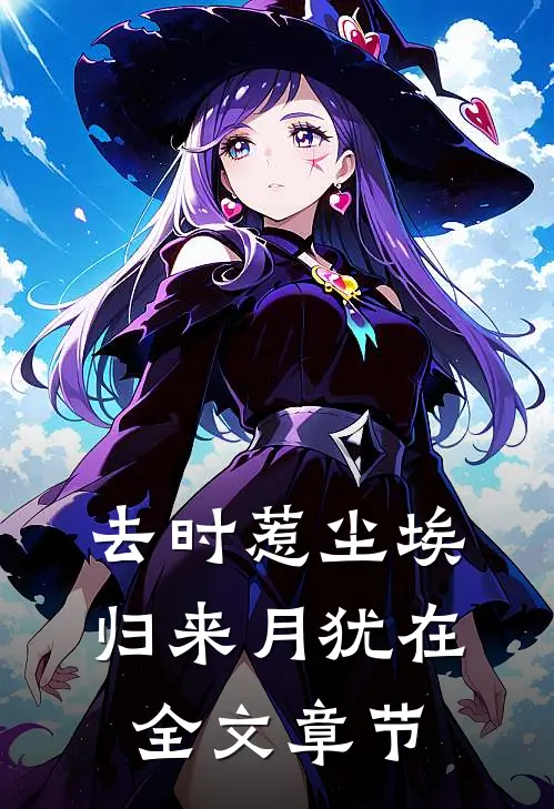 去时惹尘埃，归来月犹在全文章节