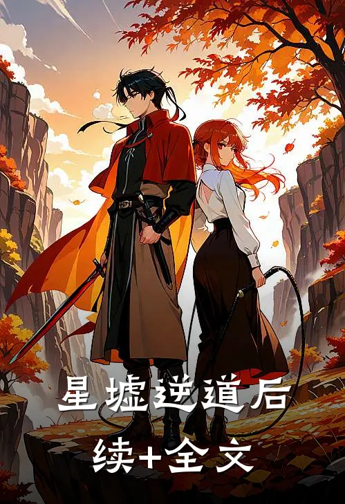 星墟逆道后续+全文
