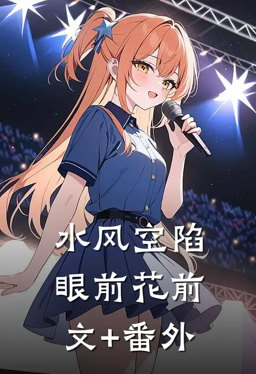 水风空陷眼前花前文+番外