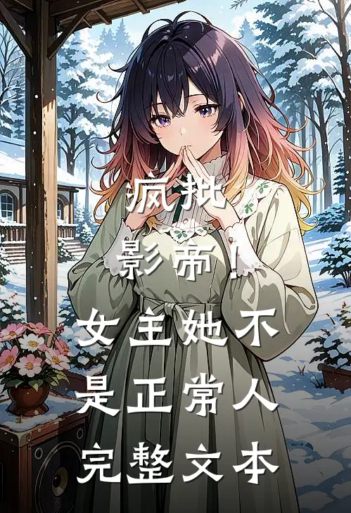 疯批：影帝！女主她不是正常人完整文本