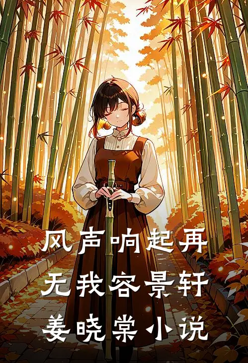 风声响起再无我容景轩姜晓棠小说