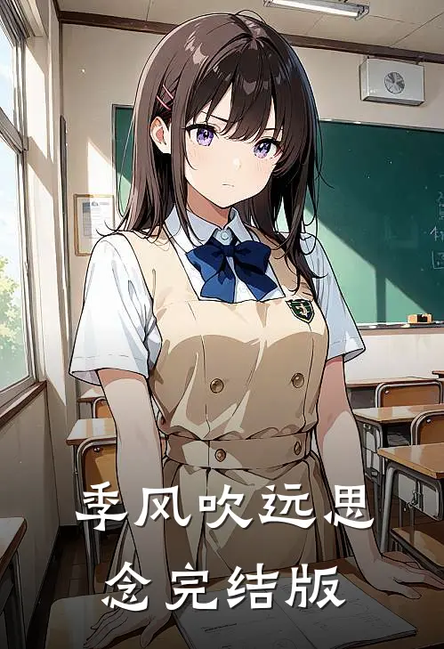 季风吹远思念完结版