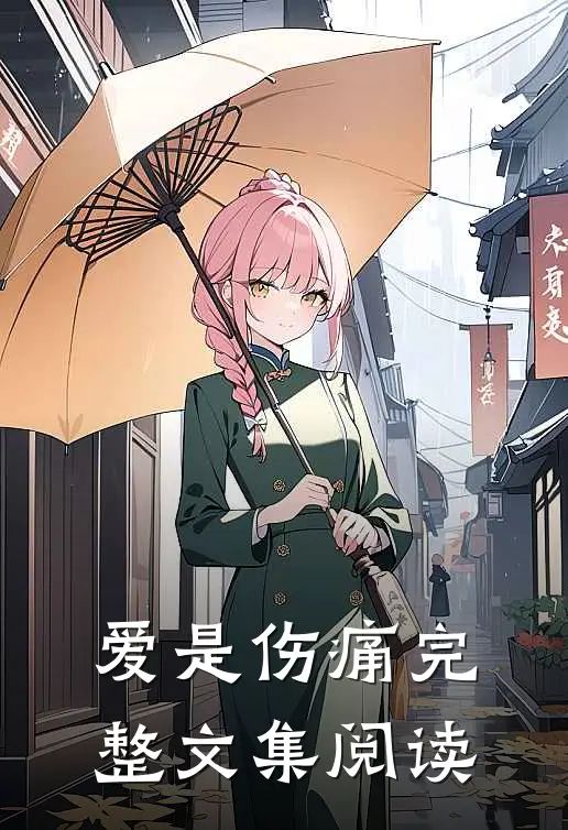 爱是伤痛完整文集阅读