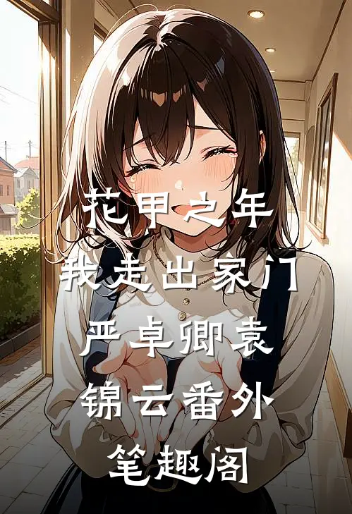 花甲之年，我走出家门：严卓卿袁锦云番外笔趣阁