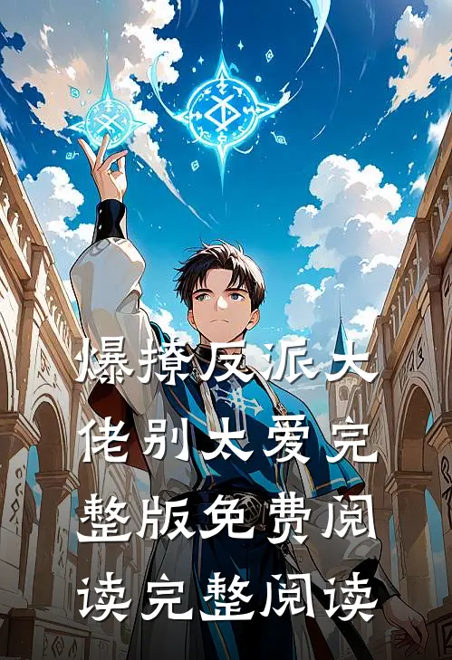爆撩反派大佬别太爱完整版免费阅读完整阅读