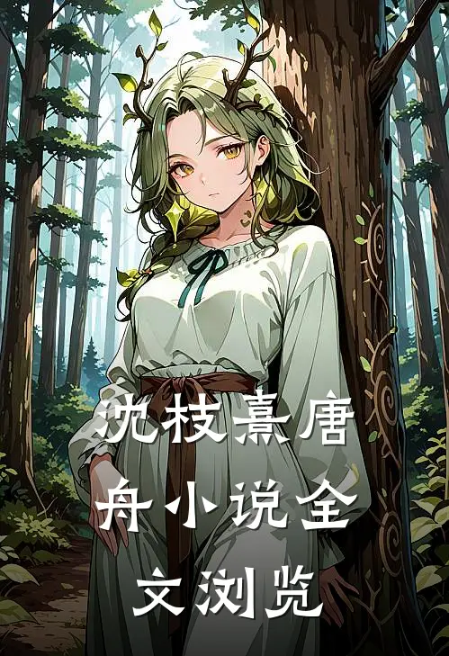 沈枝熹唐舟小说全文浏览