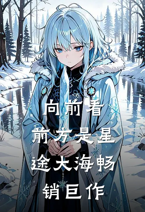 向前看，前方是星途大海畅销巨作