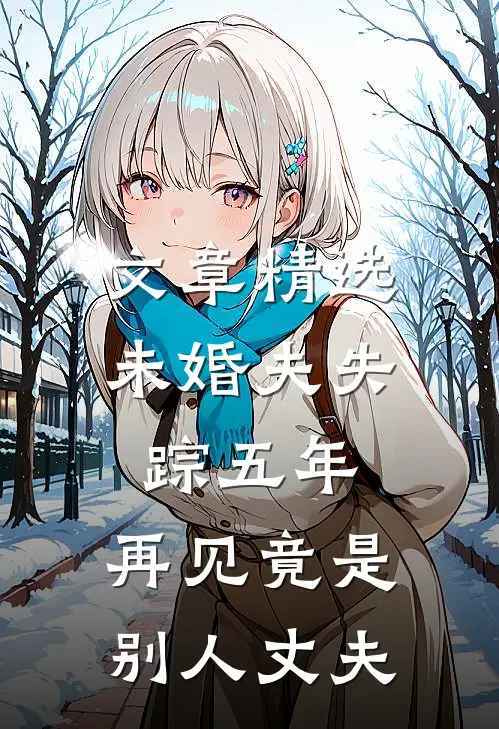 文章精选未婚夫失踪五年：再见竟是别人丈夫