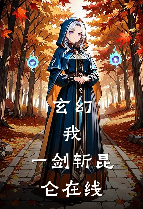 玄幻：我，一剑斩昆仑在线