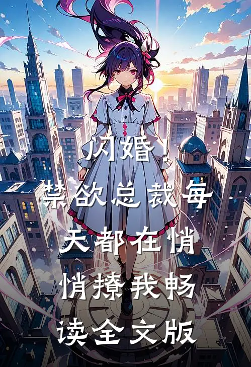 闪婚！禁欲总裁每天都在悄悄撩我畅读全文版
