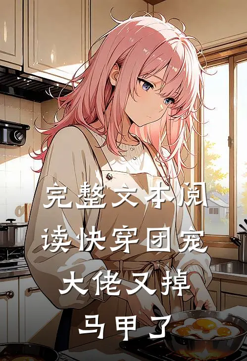 完整文本阅读快穿团宠：大佬又掉马甲了