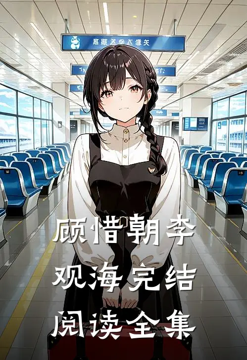 顾惜朝李观海完结阅读全集