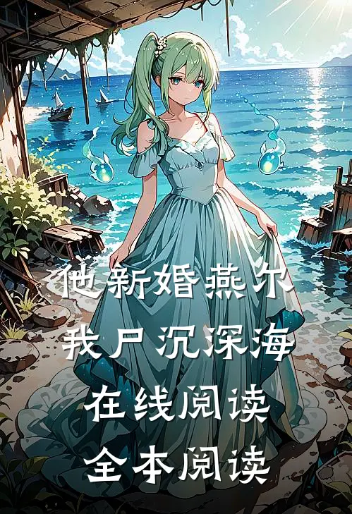 他新婚燕尔，我尸沉深海在线阅读全本阅读