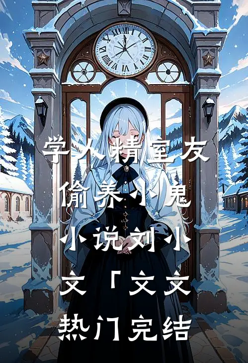 学人精室友偷养小鬼小说刘小文「文文热门完结