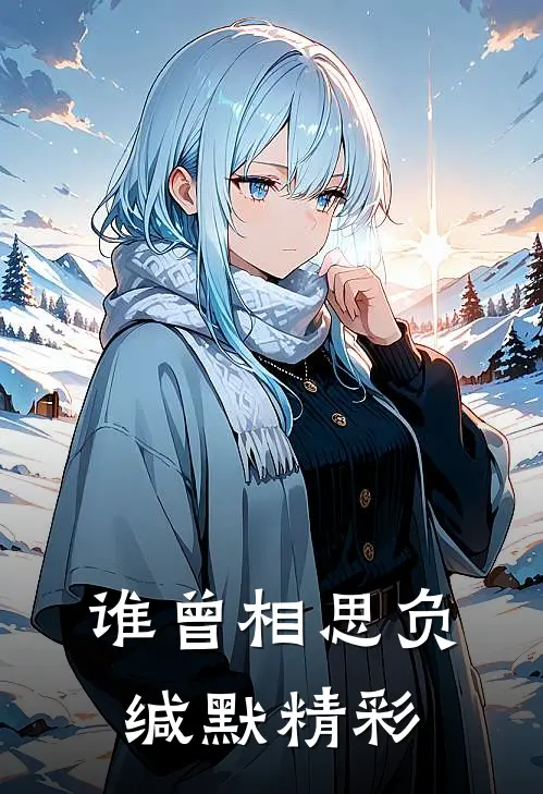 谁曾相思负缄默精彩