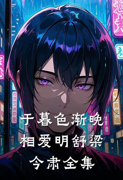 于暮色渐晚相爱明舒梁今肃全集
