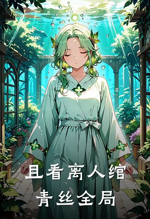 且看离人绾青丝全局