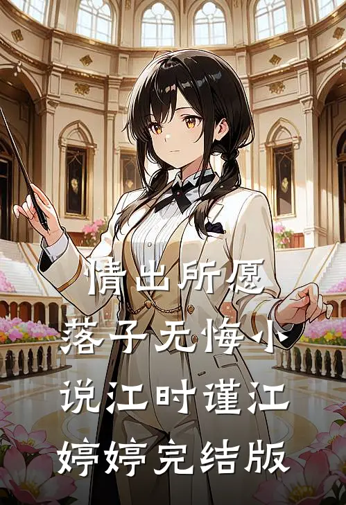 情出所愿，落子无悔小说江时谨江婷婷完结版