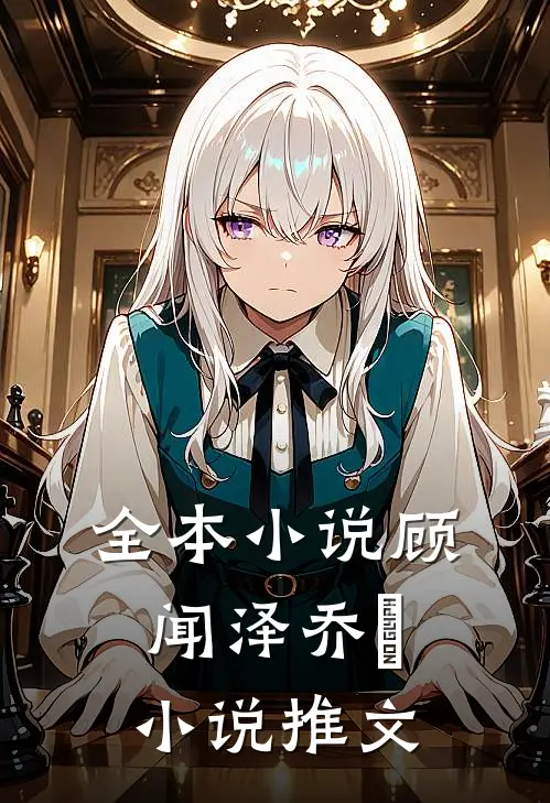 全本小说顾闻泽乔婳小说推文