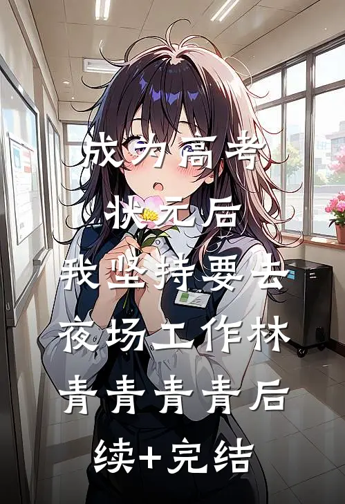 成为高考状元后，我坚持要去夜场工作林青青青青后续+完结