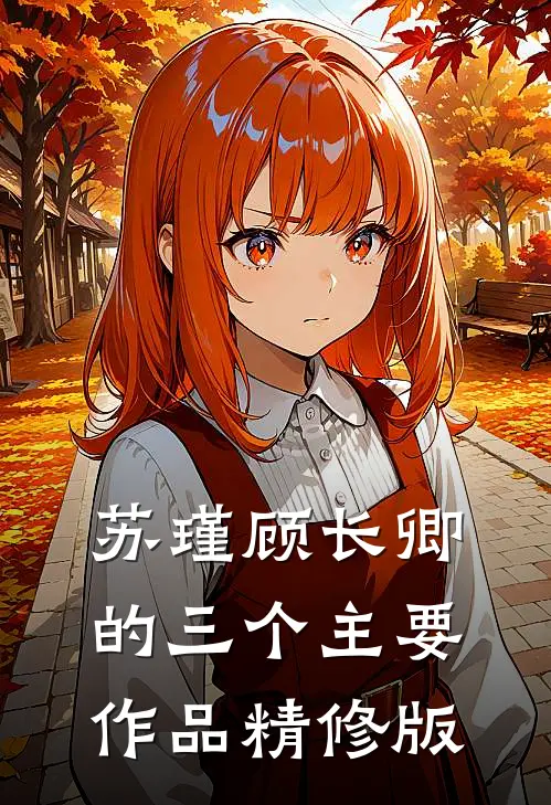 苏瑾顾长卿的三个主要作品精修版