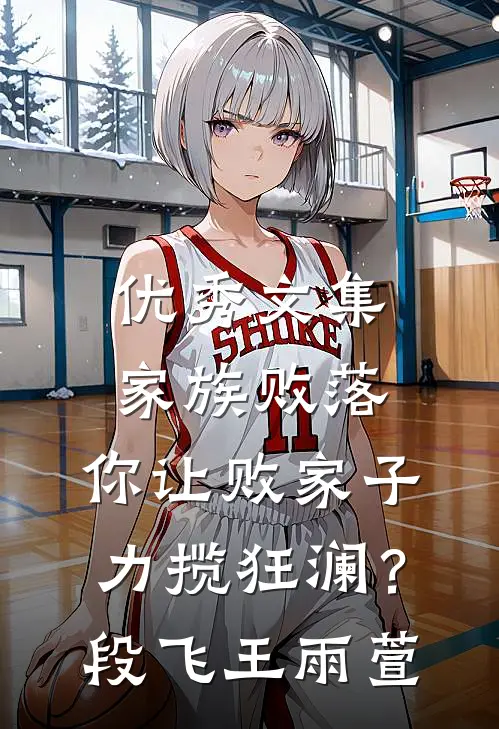 优秀文集家族败落，你让败家子力揽狂澜？段飞王雨萱