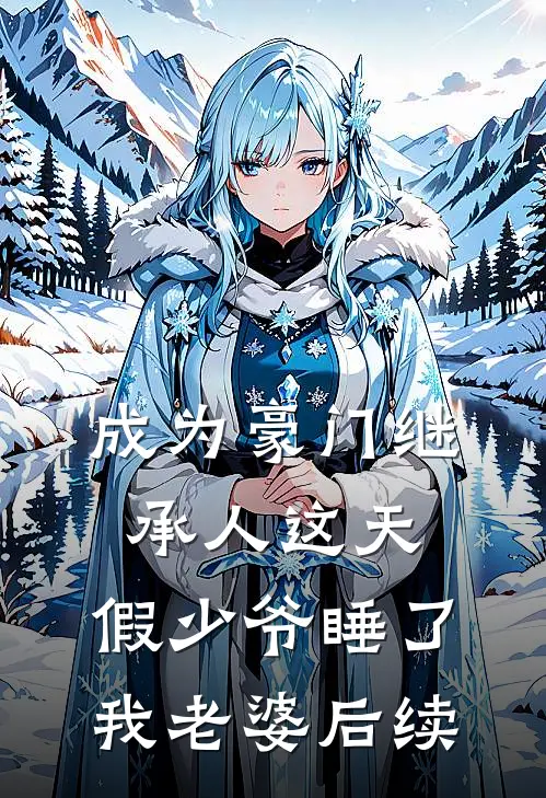 成为豪门继承人这天，假少爷睡了我老婆后续