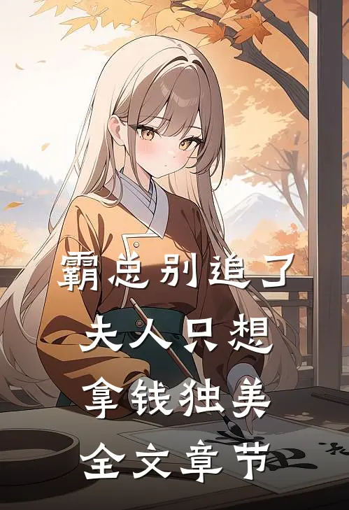 霸总别追了，夫人只想拿钱独美全文章节