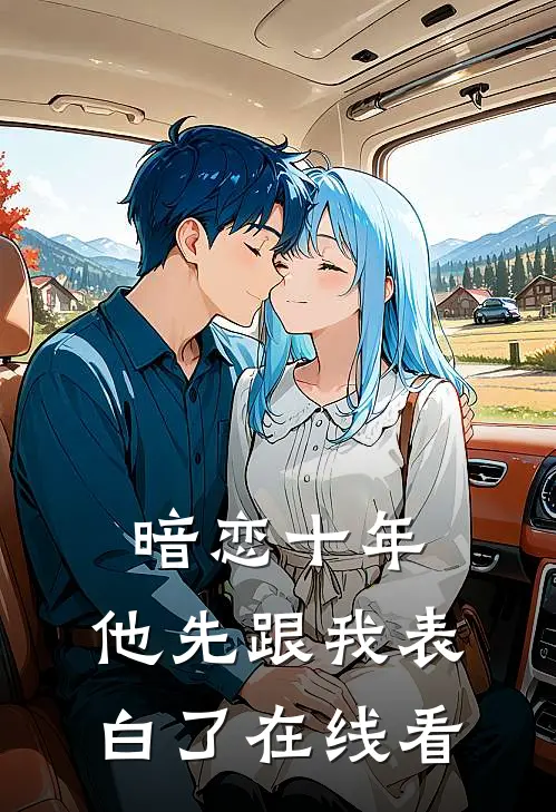暗恋十年，他先跟我表白了在线看