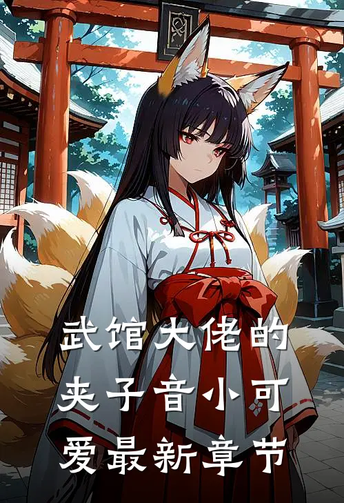 武馆大佬的夹子音小可爱最新章节