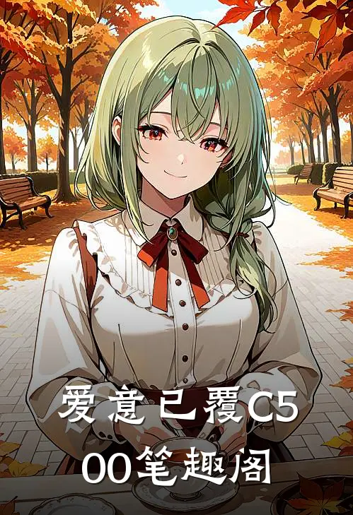 爱意已覆C500笔趣阁