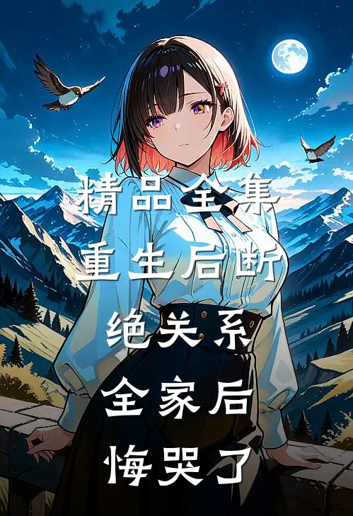 精品全集重生后断绝关系，全家后悔哭了