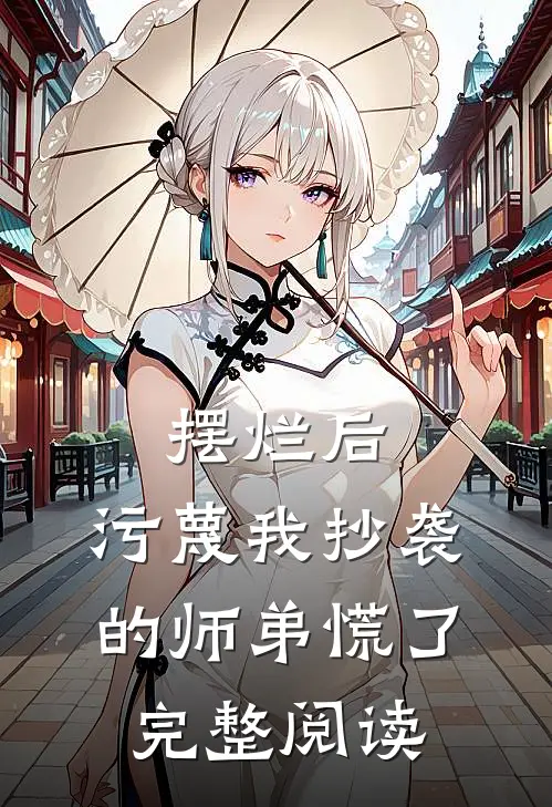摆烂后，污蔑我抄袭的师弟慌了完整阅读