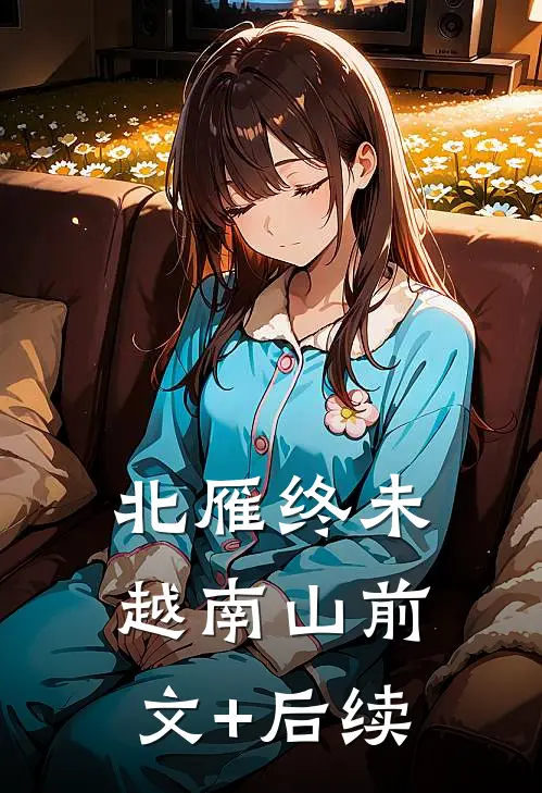 北雁终未越南山前文+后续