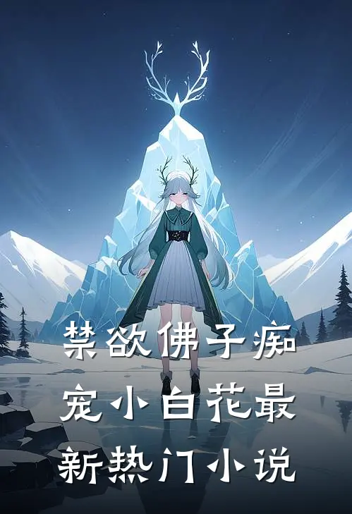 禁欲佛子痴宠小白花最新热门小说