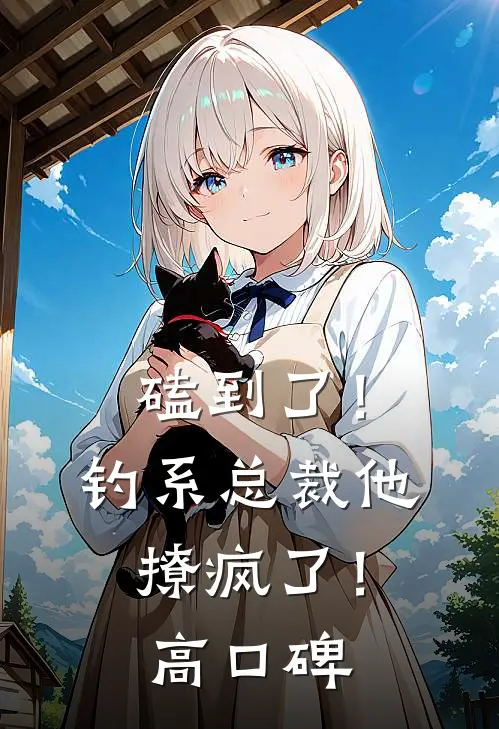 磕到了！钓系总裁他撩疯了！高口碑