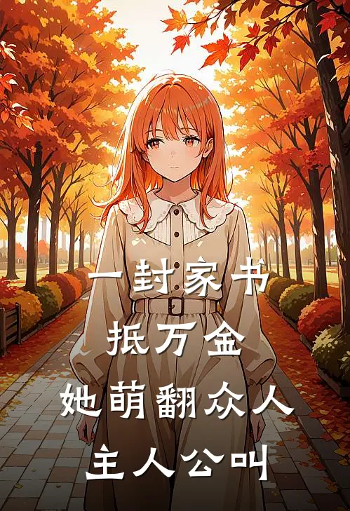 一封家书抵万金，她萌翻众人主人公叫