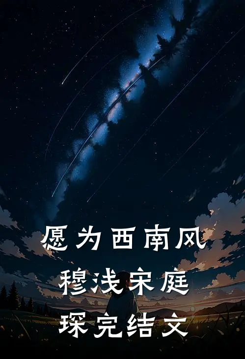 愿为西南风穆浅宋庭琛完结文