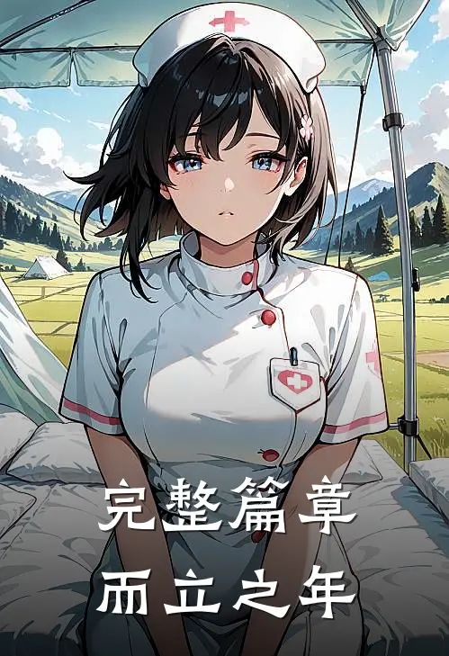 完整篇章而立之年
