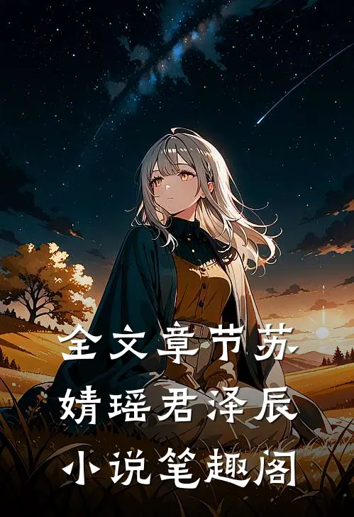 全文章节苏婧瑶君泽辰小说笔趣阁