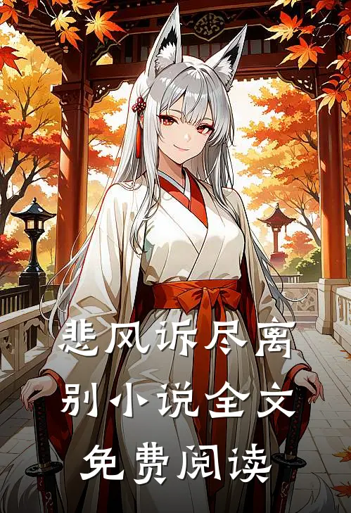 悲风诉尽离别小说全文免费阅读