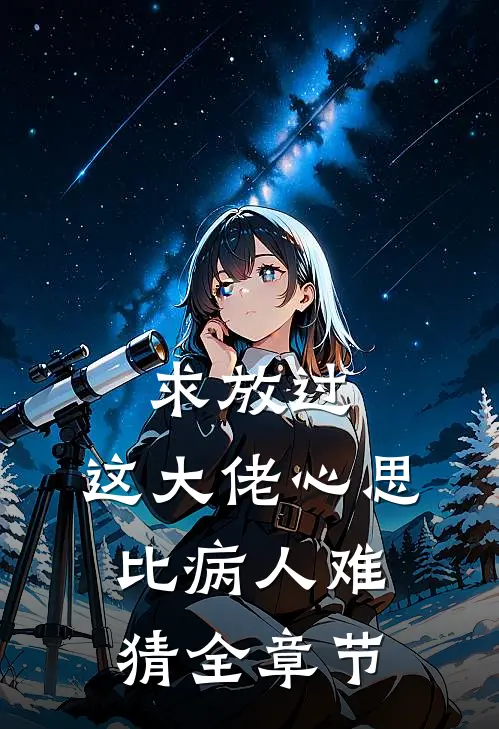 求放过，这大佬心思比病人难猜全章节