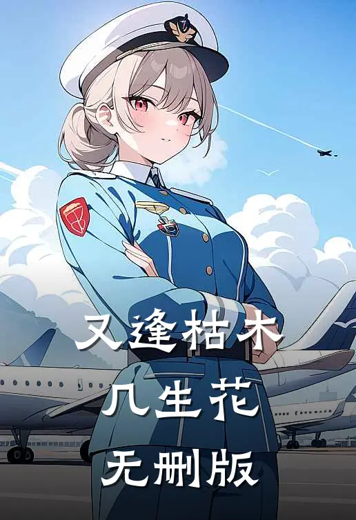 又逢枯木几生花无删版