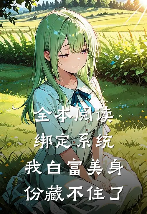全本阅读绑定系统：我白富美身份藏不住了