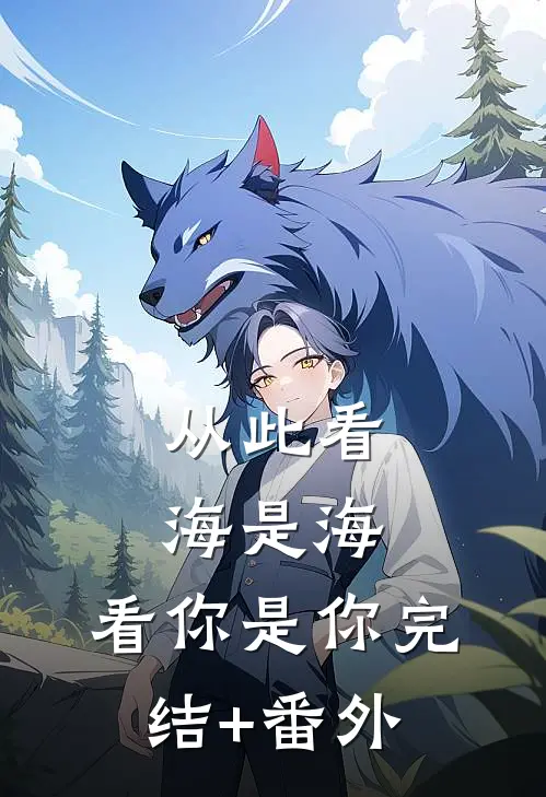 从此看海是海，看你是你完结+番外